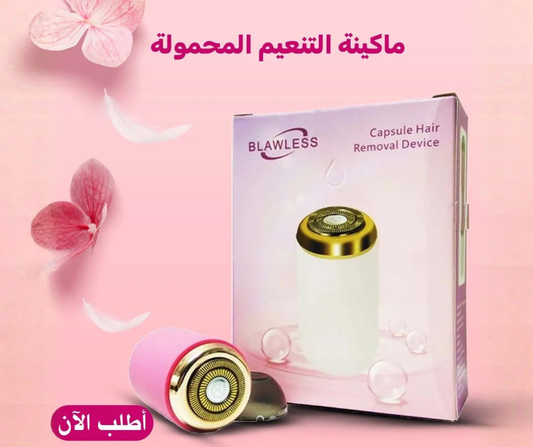 ألة الحلاقة للمناطق الحساسة